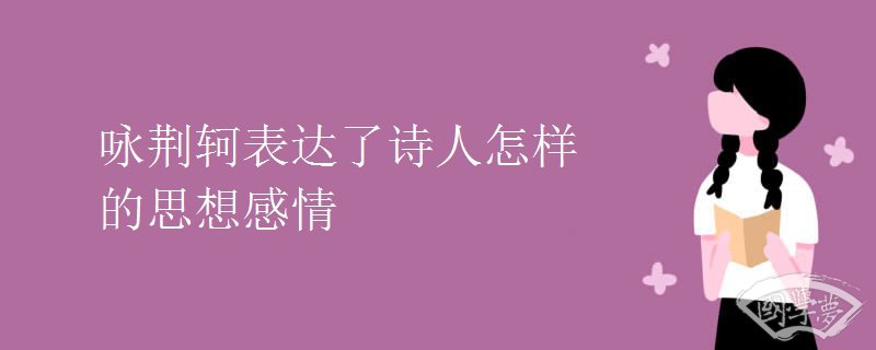 咏荆轲表达了诗人怎样的思想感情