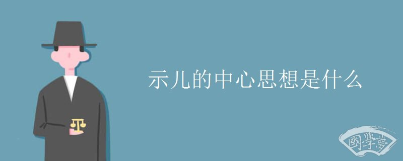 示儿的中心思想是什么