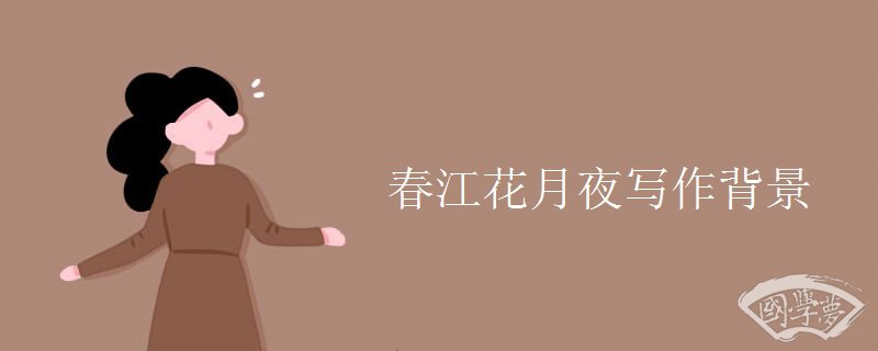 春江花月夜写作背景