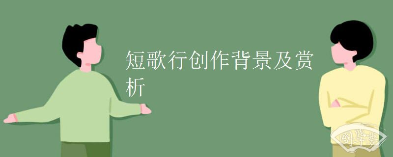 短歌行创作背景及赏析