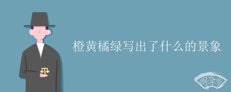 橙黄橘绿写出了什么的景象