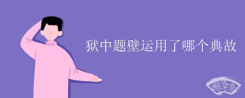 狱中题壁运用了哪个典故
