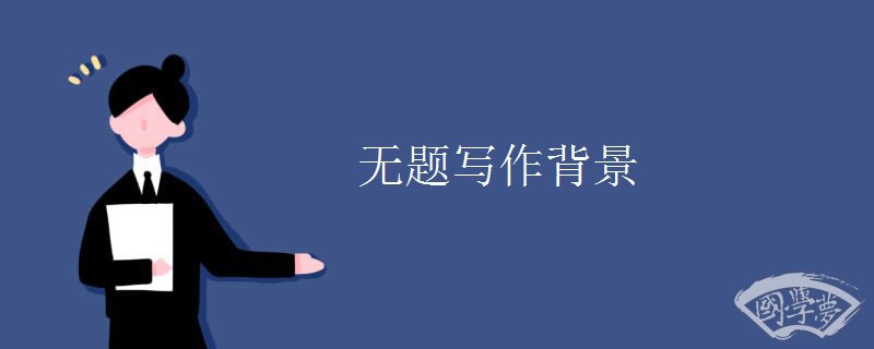 无题写作背景
