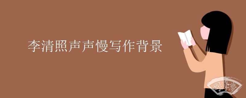 李清照声声慢写作背景