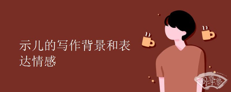 示儿的写作背景和表达情感