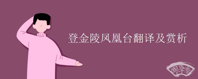 登金陵凤凰台翻译及赏析