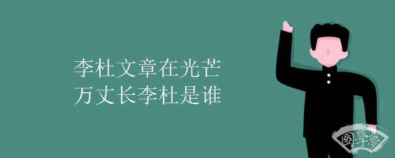 李杜文章在光芒万丈长李杜是谁