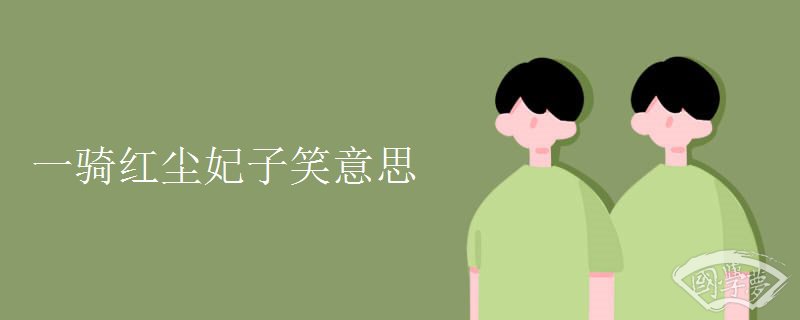 一骑红尘妃子笑意思