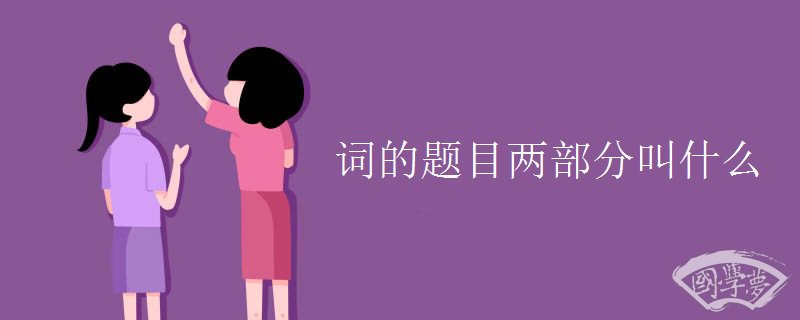 词的题目两部分叫什么