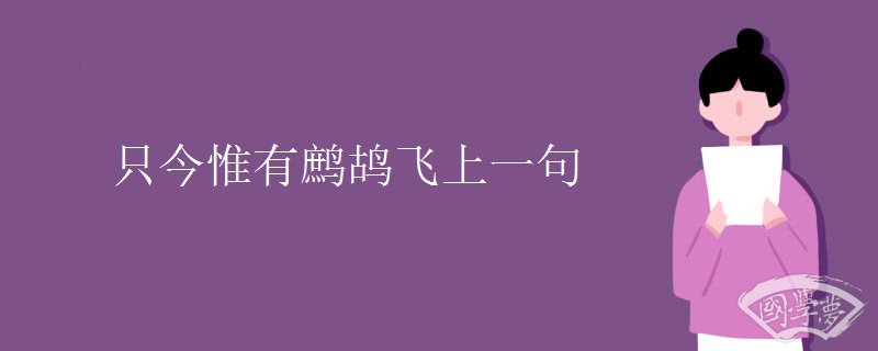 只今惟有鹧鸪飞上一句