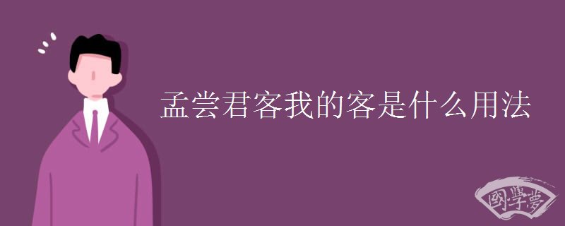 孟尝君客我的客是什么用法