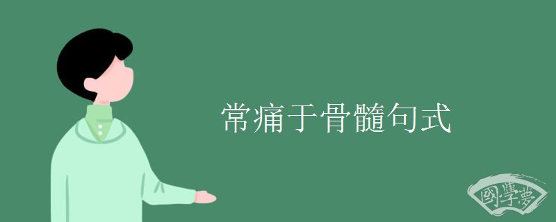 常痛于骨髓句式
