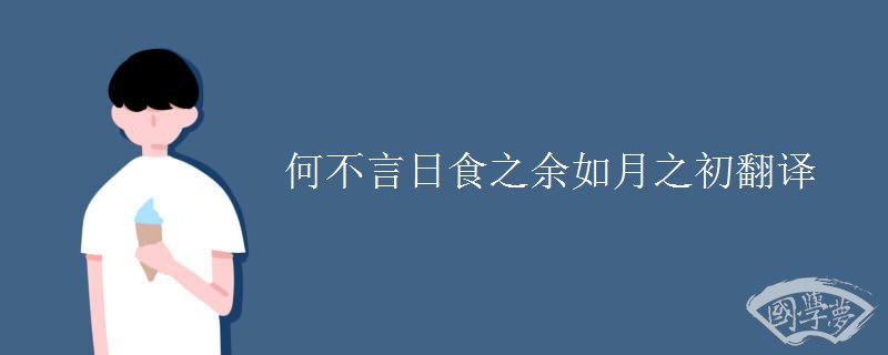 何不言日食之余如月之初翻译
