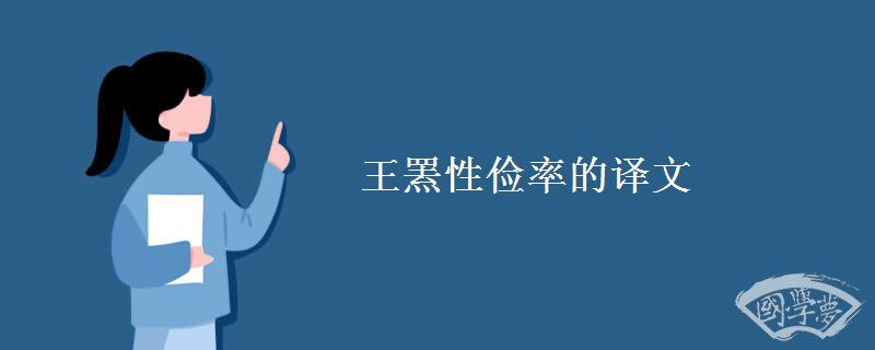 王罴性俭率的译文