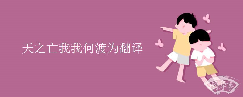 天之亡我我何渡为翻译