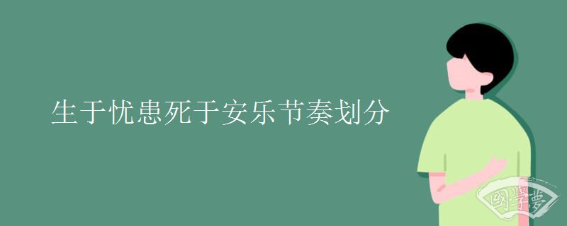 生于忧患死于安乐节奏划分