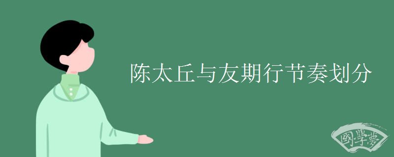 陈太丘与友期行节奏划分