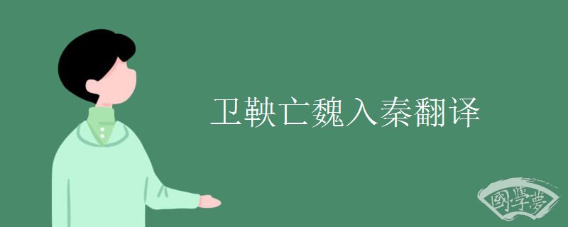 卫鞅亡魏入秦翻译