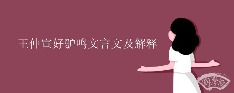 王仲宣好驴鸣文言文及解释