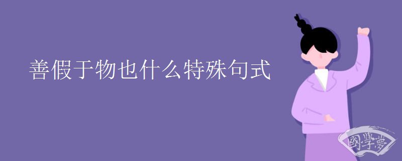 善假于物也什么特殊句式