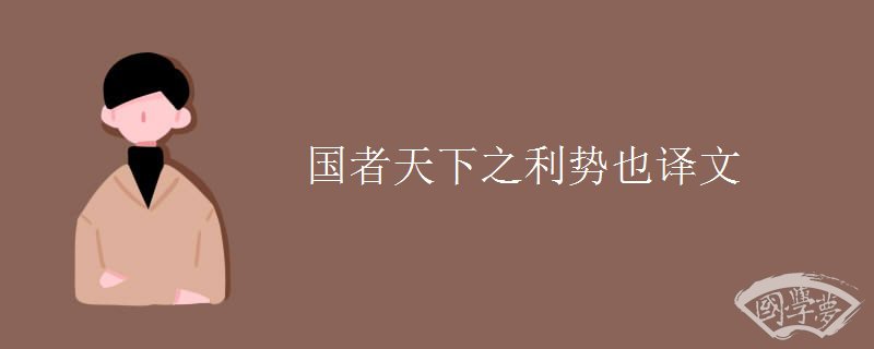 国者天下之利势也译文