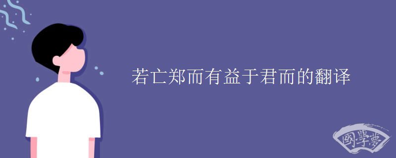 若亡郑而有益于君而的翻译