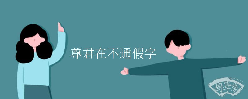 尊君在不通假字