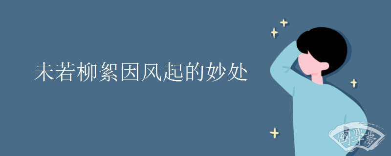 未若柳絮因风起的妙处