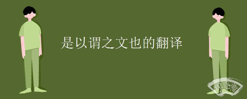 是以谓之文也的翻译