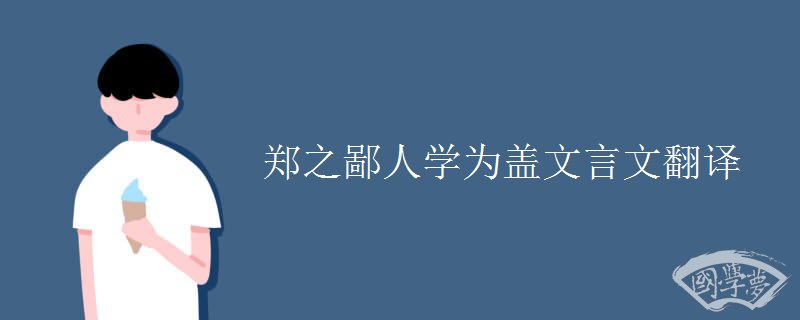 郑之鄙人学为盖文言文翻译