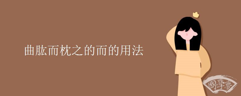 曲肱而枕之的而的用法