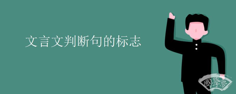 文言文判断句的标志