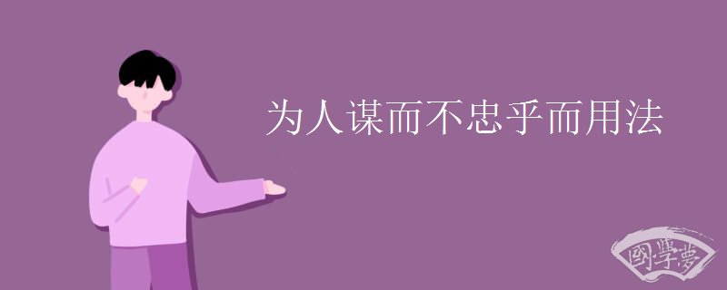 为人谋而不忠乎而用法