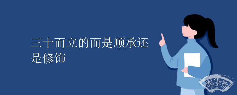 三十而立的而是顺承还是修饰