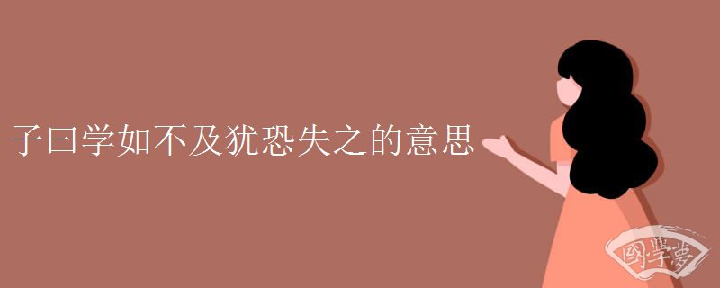 子曰学如不及犹恐失之的意思