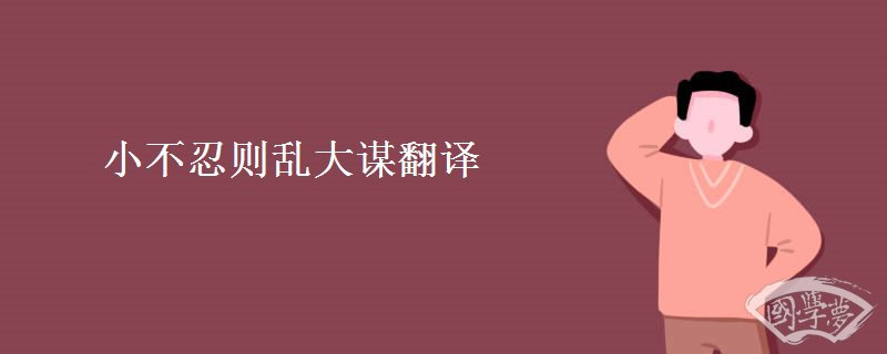 1.jpg小不忍则乱大谋翻译