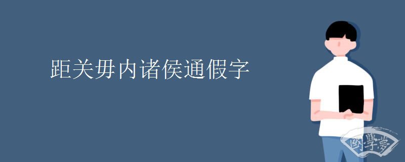 距关毋内诸侯通假字