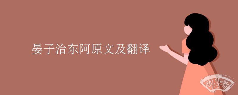 晏子治东阿原文及翻译