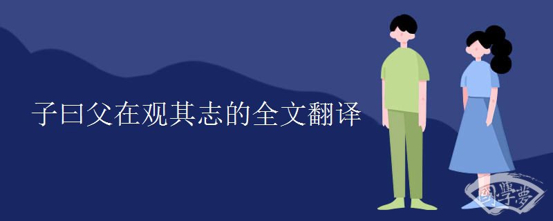 子曰父在观其志的全文翻译