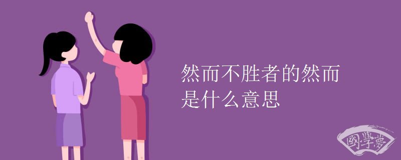 然而不胜者的然而是什么意思