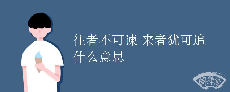 往者不可谏 来者犹可追什么意思
