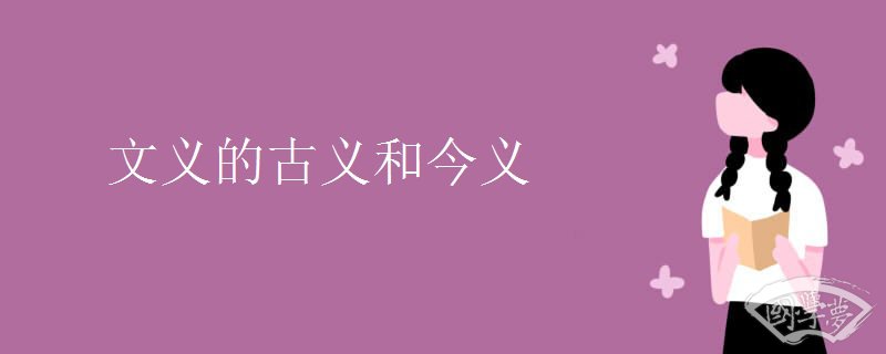 文义的古义和今义