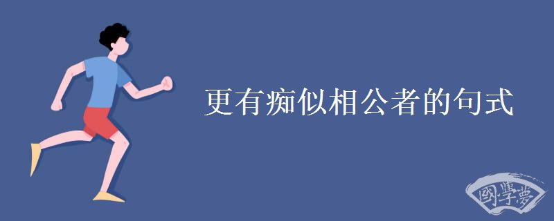 更有痴似相公者的句式