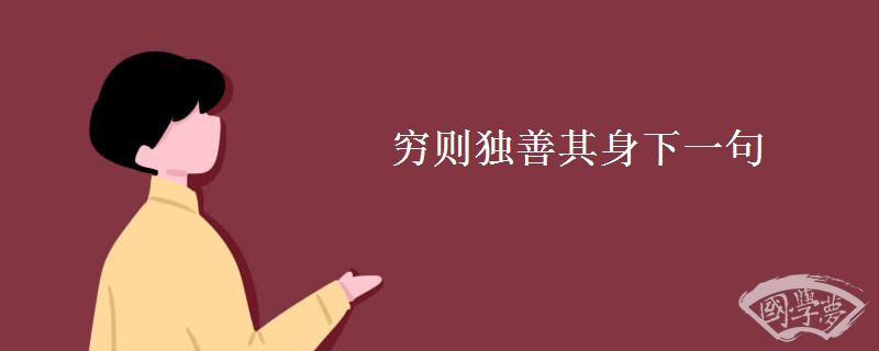 穷则独善其身下一句