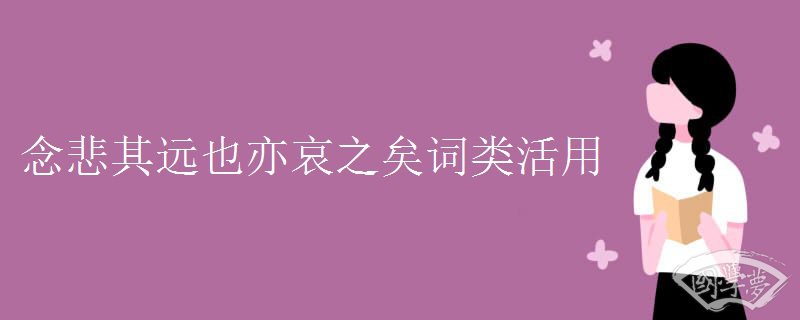 念悲其远也亦哀之矣词类活用