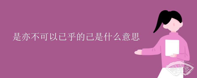 是亦不可以已乎的己是什么意思