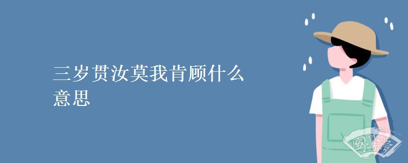 人不知而不愠的而表什么