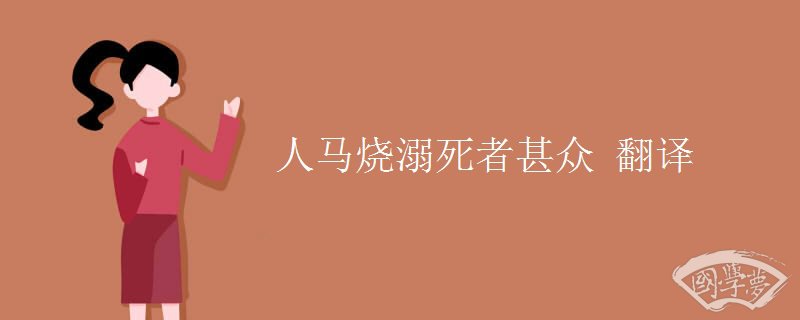 人马烧溺死者甚众 翻译