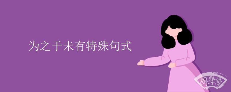为之于未有特殊句式