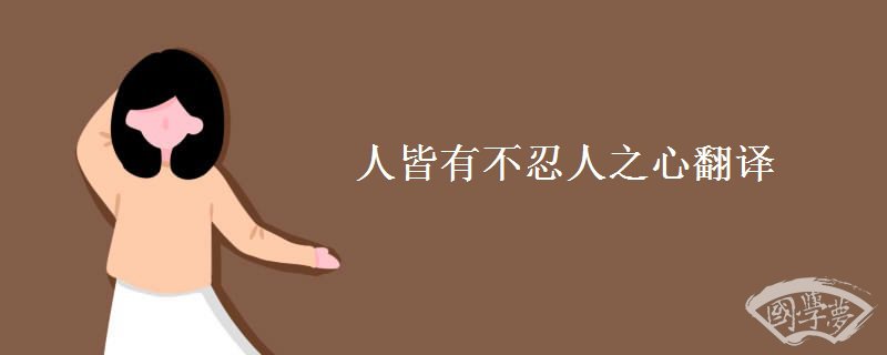 人皆有不忍人之心翻译 人皆有不忍人之心翻译